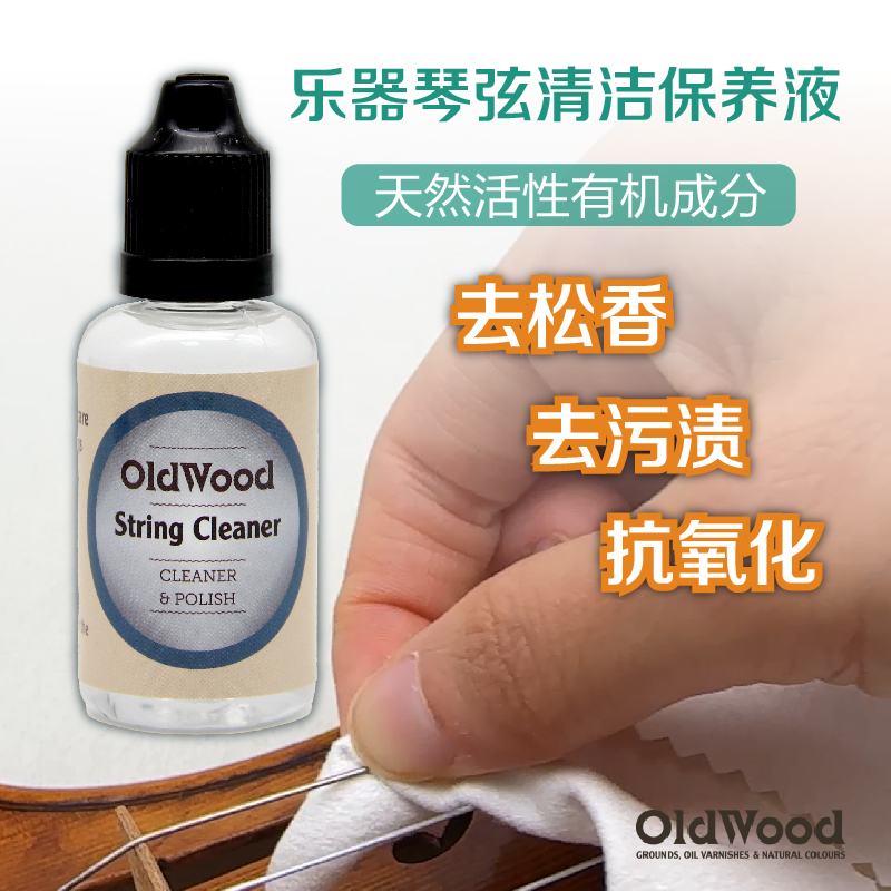 OldWood琴弦清洁液